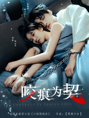 【咬痕为契(76集)】短剧精品全集在线免费瞧-第1张图片-热搜短剧最新分享 【咬痕为契(76集)】短剧精品全集在线免费瞧-第1张图片-热搜短剧最新分享