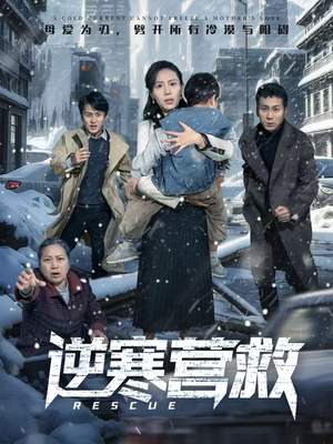 【爸爸，小宝冷（61集）】高清短剧全集免费播放-第1张图片-热搜短剧最新分享