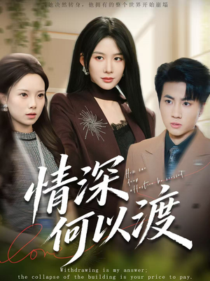 【月落南城悔已迟(62集)】短剧高清全集免费观看-第1张图片-热搜短剧最新分享 【月落南城悔已迟(62集)】短剧高清全集免费观看-第1张图片-热搜短剧最新分享