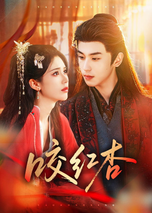 【咬红杏(58集)】短剧全集免费在线速看-第1张图片-热搜短剧最新分享 【咬红杏(58集)】短剧全集免费在线速看-第1张图片-热搜短剧最新分享