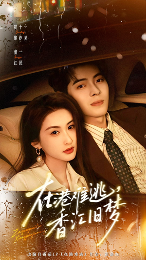 【在港难逃,香江旧梦(108集)】全网独家短剧免费畅看-第1张图片-热搜短剧最新分享 【在港难逃,香江旧梦(108集)】全网独家短剧免费畅看-第1张图片-热搜短剧最新分享