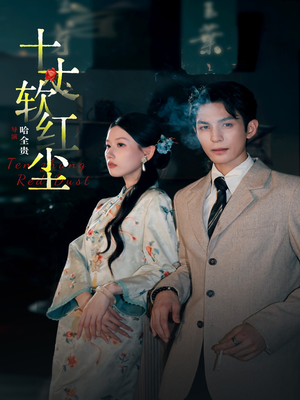 【十丈软红尘（68集）】精彩短剧无删减在线赏-第1张图片-热搜短剧最新分享