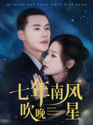 【七年南风吹晚星（61集）】短剧高清全集免费赏-第1张图片-热搜短剧最新分享