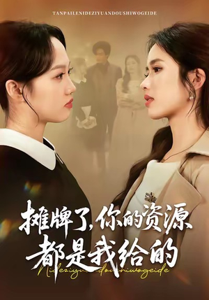 【摊牌了，你的资源都是我给的（42集）】短剧佳作42集免费在线观赏-第1张图片-热搜短剧最新分享