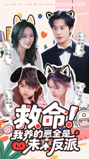 【救命我养的崽全是未来反派(68集)】热门短剧资源一键播放-第1张图片-热搜短剧最新分享 【救命我养的崽全是未来反派(68集)】热门短剧资源一键播放-第1张图片-热搜短剧最新分享