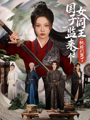 【国子监来了个女阎王纨绔们哭了（81集）】高清短剧在线观看无广告-第1张图片-热搜短剧最新分享