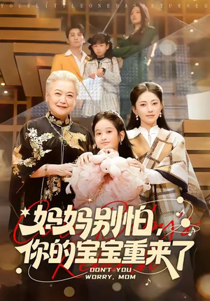 【妈妈别怕，你的宝宝重来了（100集）】高清短剧全集免费观览-第1张图片-热搜短剧最新分享