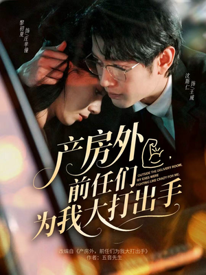 【产房外，前任们为我大打出手（79集）】精彩短剧在线高清观看-第1张图片-热搜短剧最新分享