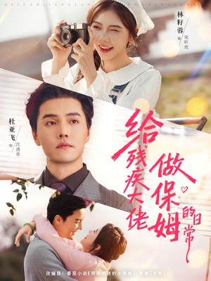 【给残疾大佬做保姆的日常（81集）】短剧全集免费轻松追剧-第1张图片-热搜短剧最新分享