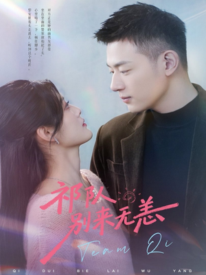 【祁队别来无恙(72集)】短剧全集免费在线赏-第1张图片-热搜短剧最新分享 【祁队别来无恙(72集)】短剧全集免费在线赏-第1张图片-热搜短剧最新分享