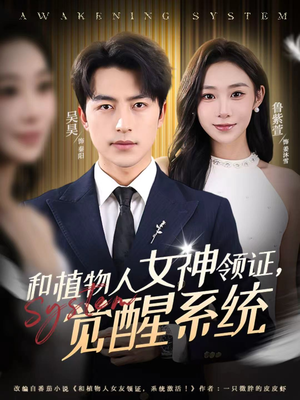 【和植物人女神领证,觉醒系统(67集)】免费短剧完整剧情观看-第1张图片-热搜短剧最新分享 【和植物人女神领证,觉醒系统(67集)】免费短剧完整剧情观看-第1张图片-热搜短剧最新分享