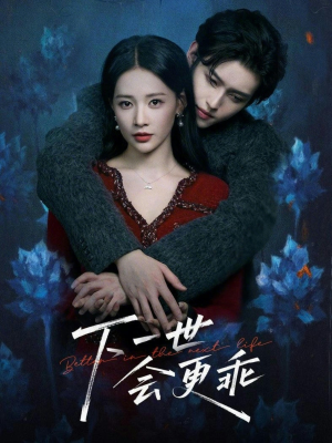 【下一世会更乖(60集)】爆款短剧免费畅享全集-第1张图片-热搜短剧最新分享 【下一世会更乖(60集)】爆款短剧免费畅享全集-第1张图片-热搜短剧最新分享