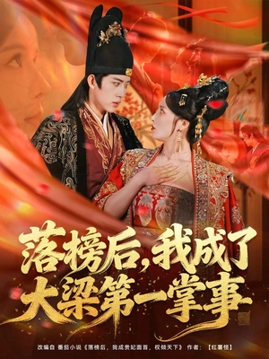 【落榜后，我成了大梁第一掌事（80集）】短剧完整版免费在线看-第1张图片-热搜短剧最新分享