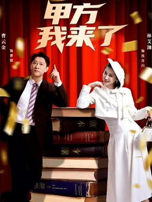 【甲方我来了（55集）】爆款短剧全集高清在线-第1张图片-热搜短剧最新分享