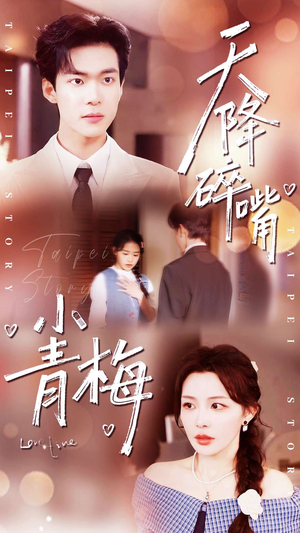 【天降碎嘴小青梅(87集)】在线短剧全集免费畅播-第1张图片-热搜短剧最新分享 【天降碎嘴小青梅(87集)】在线短剧全集免费畅播-第1张图片-热搜短剧最新分享