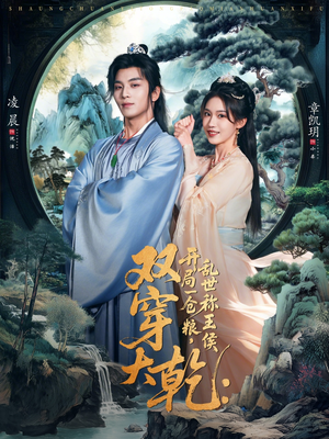 【双穿大乾开局一仓粮乱世称王侯(72集)】精彩短剧全集免费播放-第1张图片-热搜短剧最新分享 【双穿大乾开局一仓粮乱世称王侯(72集)】精彩短剧全集免费播放-第1张图片-热搜短剧最新分享