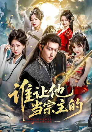 【谁让他当宗主的(82集)】精品短剧全集免费观看-第1张图片-热搜短剧最新分享 【谁让他当宗主的(82集)】精品短剧全集免费观看-第1张图片-热搜短剧最新分享