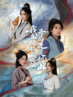 【我直接躺赢成仙，开局进灵剑山（70集）】爆款短剧免费在线看全集-第1张图片-热搜短剧最新分享