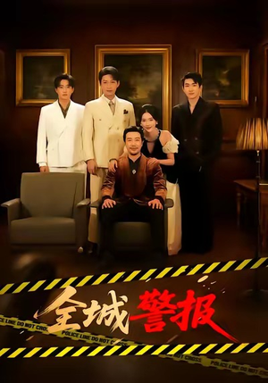 【全城一级警报(73集)】刺激短剧全集无删减播放-第1张图片-热搜短剧最新分享 【全城一级警报(73集)】刺激短剧全集无删减播放-第1张图片-热搜短剧最新分享