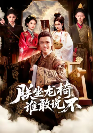 【朕坐龙椅谁敢说不(106集)】爆款短剧无删减免费观看-第1张图片-热搜短剧最新分享 【朕坐龙椅谁敢说不(106集)】爆款短剧无删减免费观看-第1张图片-热搜短剧最新分享