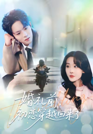 【婚礼前初恋穿越回来了（100集）】爆款短剧免费畅享全集-第1张图片-热搜短剧最新分享