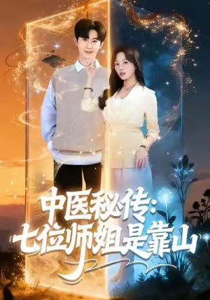 【中医秘传:七位师姐是靠山(99集)】爆款短剧在线畅享全集-第1张图片-热搜短剧最新分享 【中医秘传:七位师姐是靠山(99集)】爆款短剧在线畅享全集-第1张图片-热搜短剧最新分享