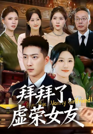 【拜拜了，虚荣女友（70集）】热门短剧完整版免费看-第1张图片-热搜短剧最新分享