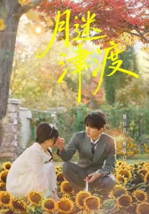 【月迷津渡(91集)】短剧完整资源免费获取-第1张图片-热搜短剧最新分享 【月迷津渡(91集)】短剧完整资源免费获取-第1张图片-热搜短剧最新分享