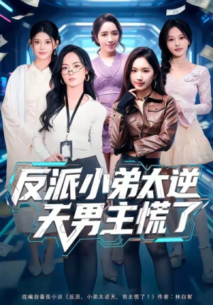 【反派小弟太逆天男主慌了（62集）】短剧热播全集免费观览-第1张图片-热搜短剧最新分享