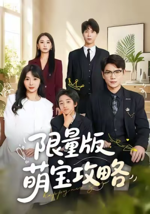 【限量版萌宝攻略（60集）】热门短剧在线高清播放-第1张图片-热搜短剧最新分享