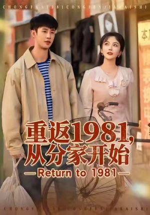 【重返1981,从分家开始(90集)】高分短剧在线免费欣赏-第1张图片-热搜短剧最新分享 【重返1981,从分家开始(90集)】高分短剧在线免费欣赏-第1张图片-热搜短剧最新分享