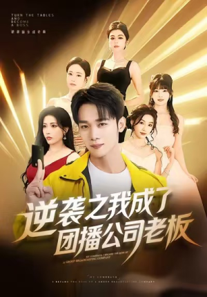 【逆袭之我成了团播公司老板（82集）】在线短剧全集免费观看-第1张图片-热搜短剧最新分享