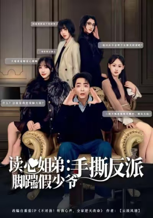 【读心姐弟:脚踹假少爷手撕反派(80集)】精彩短剧免费在线全集看-第1张图片-热搜短剧最新分享 【读心姐弟:脚踹假少爷手撕反派(80集)】精彩短剧免费在线全集看-第1张图片-热搜短剧最新分享