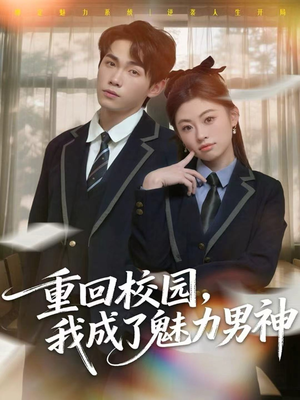 【重回校园,我成了魅力男神(80集)】短剧高清在线免费享-第1张图片-热搜短剧最新分享 【重回校园,我成了魅力男神(80集)】短剧高清在线免费享-第1张图片-热搜短剧最新分享