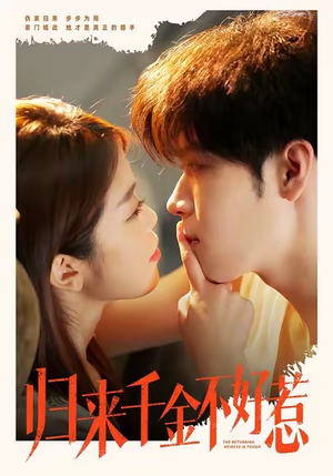 【归来千金不好惹(62集)】免费短剧资源全集合集-第1张图片-热搜短剧最新分享 【归来千金不好惹(62集)】免费短剧资源全集合集-第1张图片-热搜短剧最新分享