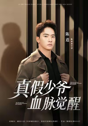 【真假少爷血脉觉醒（63集）】免费短剧全集畅快观看-第1张图片-热搜短剧最新分享