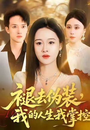 【褪去伪装,我的人生我掌控(30集)】短剧完整免费在线观赏-第1张图片-热搜短剧最新分享 【褪去伪装,我的人生我掌控(30集)】短剧完整免费在线观赏-第1张图片-热搜短剧最新分享