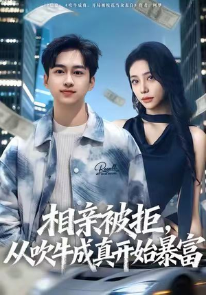 【相亲被拒,从吹牛成真开始暴富(80集)】精彩短剧全集免费播放-第1张图片-热搜短剧最新分享 【相亲被拒,从吹牛成真开始暴富(80集)】精彩短剧全集免费播放-第1张图片-热搜短剧最新分享