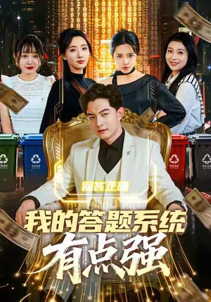 【我的答题系统有点强（67集）】在线短剧完整版观看-第1张图片-热搜短剧最新分享