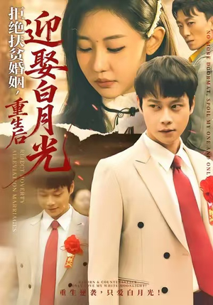 【拒绝扶贫婚姻,重生后迎娶白月光(70集)】短剧高清全集免费享-第1张图片-热搜短剧最新分享 【拒绝扶贫婚姻,重生后迎娶白月光(70集)】短剧高清全集免费享-第1张图片-热搜短剧最新分享