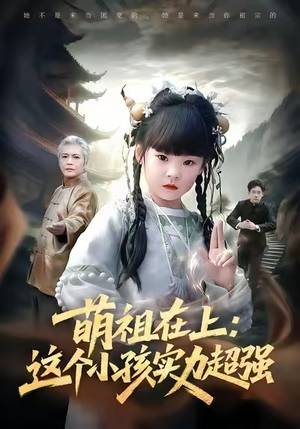 【萌祖在上:这个小孩实力超强(89集)】优质短剧在线播放无缓冲-第1张图片-热搜短剧最新分享 【萌祖在上:这个小孩实力超强(89集)】优质短剧在线播放无缓冲-第1张图片-热搜短剧最新分享