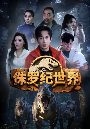 【侏罗纪世界（70集）】畅享短剧全集高清在线-第1张图片-热搜短剧最新分享