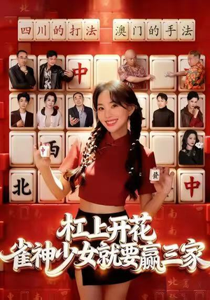 【杠上开花：雀神少女就要赢三家（55集）】精彩短剧高清在线免费看-第1张图片-热搜短剧最新分享