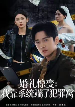 【婚礼惊变：我靠系统端了犯罪窝（80集）】全网热播短剧免费畅享-第1张图片-热搜短剧最新分享