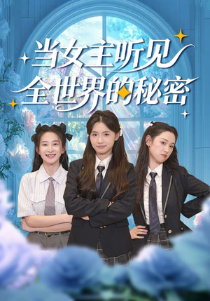 【当女主听见全世界的秘密（70集）】在线免费短剧全集速览-第1张图片-热搜短剧最新分享