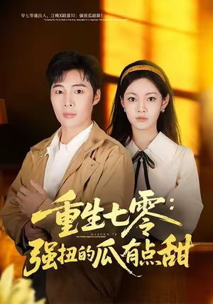 【重生七零:强扭的瓜有点甜(80集)】高清短剧在线全集观看-第1张图片-热搜短剧最新分享 【重生七零:强扭的瓜有点甜(80集)】高清短剧在线全集观看-第1张图片-热搜短剧最新分享