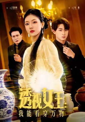 【透视女王：我能看穿万物（88集）】爆款短剧全集免费观看-第1张图片-热搜短剧最新分享