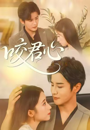 【咬君心(42集)】短剧高清全集在线赏-第1张图片-热搜短剧最新分享 【咬君心(42集)】短剧高清全集在线赏-第1张图片-热搜短剧最新分享