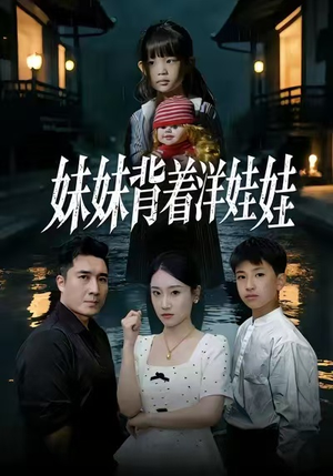 【妹妹背着洋娃娃(43集)】精彩短剧免费高清在线看-第1张图片-热搜短剧最新分享 【妹妹背着洋娃娃(43集)】精彩短剧免费高清在线看-第1张图片-热搜短剧最新分享