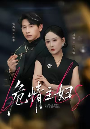 【危情主妇（60集）】短剧免费在线高清追剧-第1张图片-热搜短剧最新分享